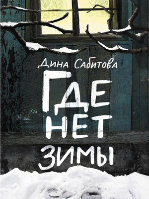 cover image of Где нет зимы